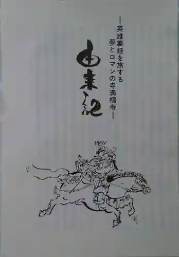 満福寺の授与品その他