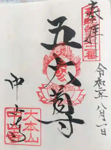 中山寺(兵庫県)