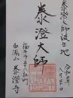 泰澄寺の御朱印