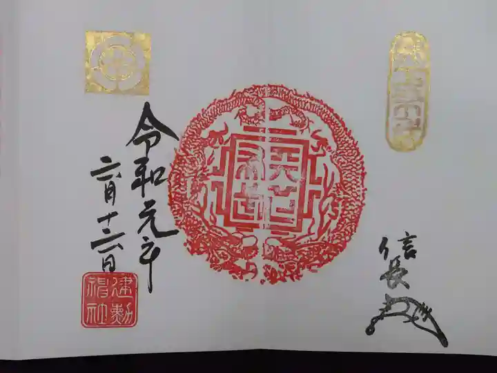 建勲神社の御朱印