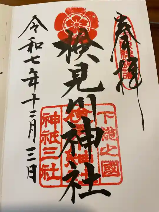 検見川神社の御朱印