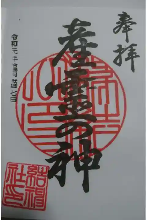結神社の御朱印