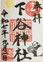 下谷神社の御朱印
