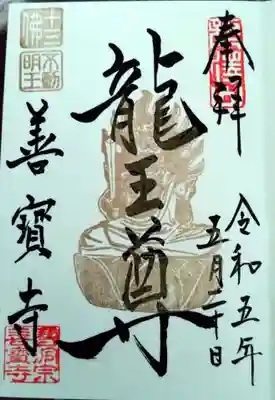 善寶寺の御朱印