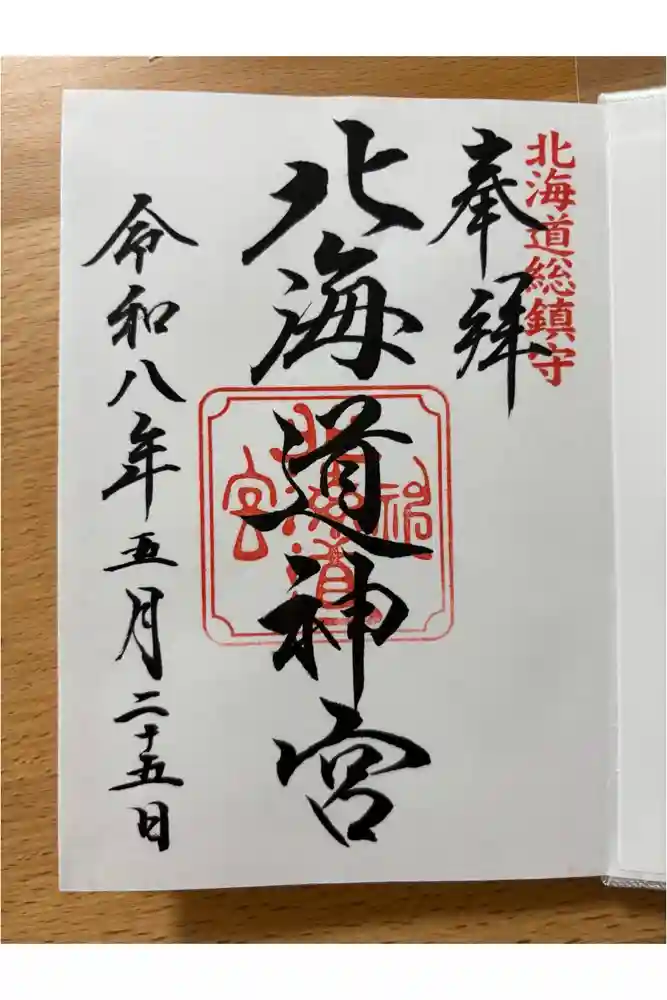 北海道神宮の御朱印