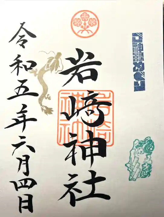 岩崎神社の御朱印