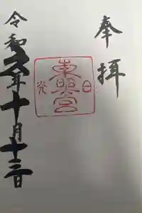 日光東照宮の御朱印