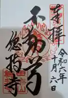 總持寺の御朱印