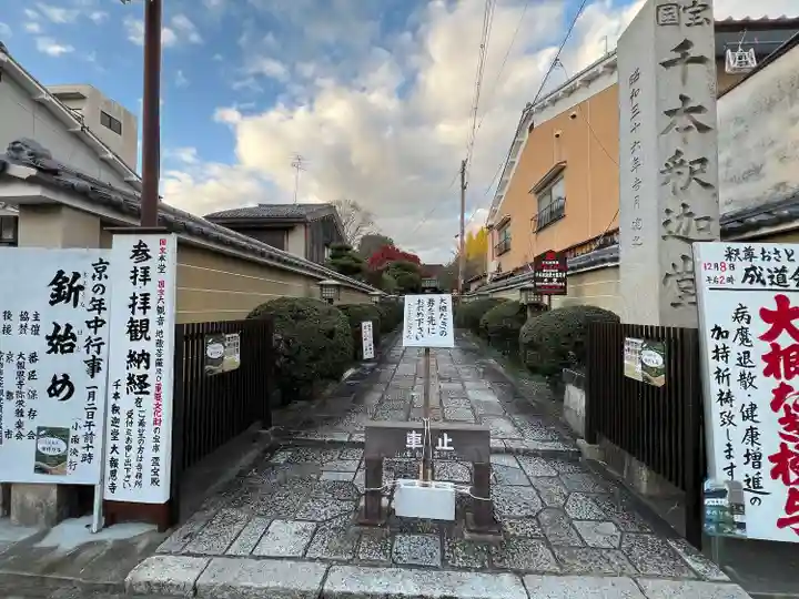 大報恩寺(千本釈迦堂)(京都府)