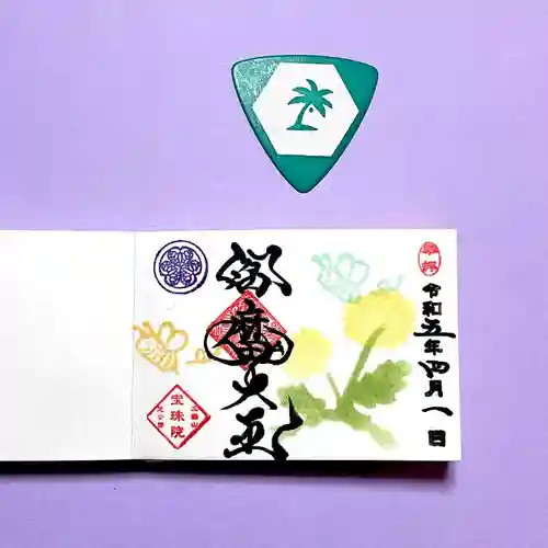 増上寺塔頭 三縁山 宝珠院の御朱印