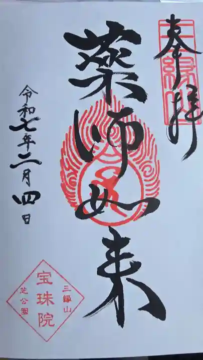 増上寺塔頭 三縁山 宝珠院の御朱印