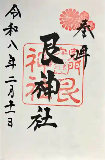 艮神社の御朱印 2026年02月