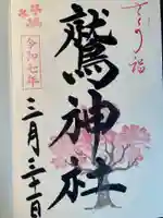 鷲神社(東京都)