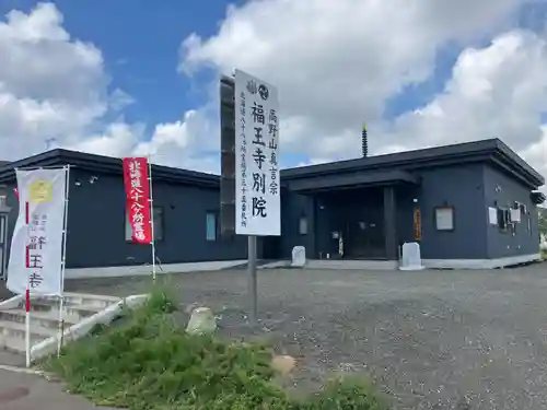 福王寺北見別院(北海道)