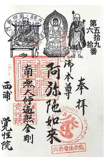 覚性院 法楽殿の御朱印 2025年02月