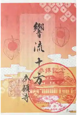 本願寺(西本願寺)の御朱印