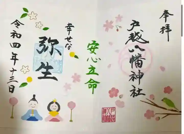 戸越八幡神社(東京都)