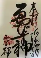 京都ゑびす神社の御朱印