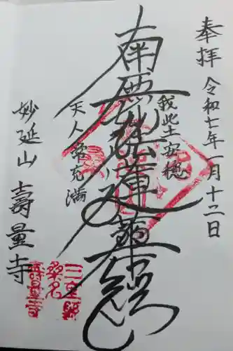 寿量寺の御朱印