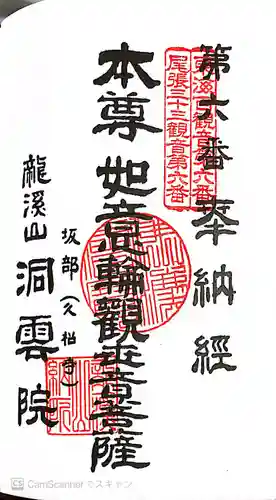 洞雲院の御朱印