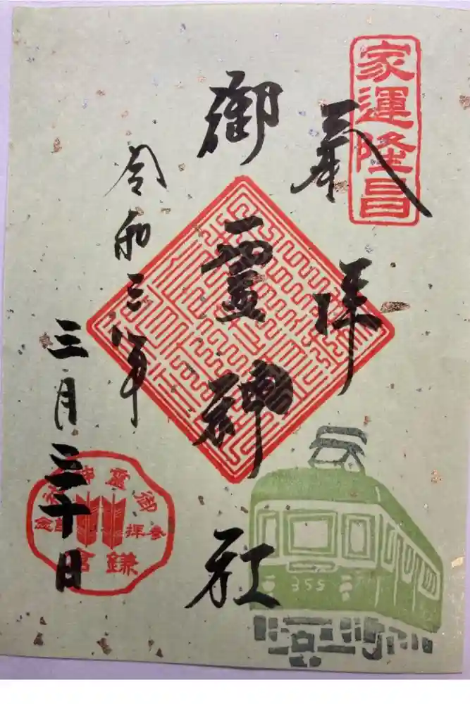 御霊神社の御朱印