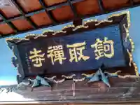 鉤取寺のその他建物