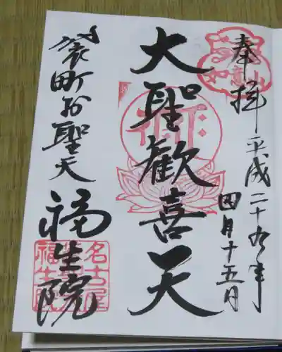 袋町お聖天　福生院の御朱印