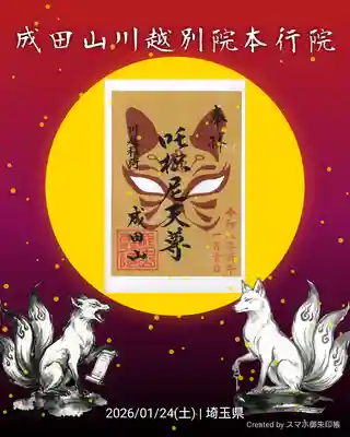 成田山川越別院の御朱印