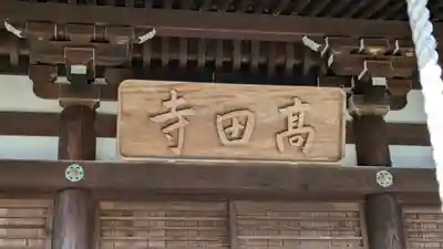 高田寺(京都府)