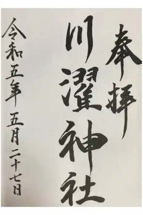 川濯神社の御朱印