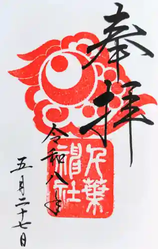 千葉神社の御朱印