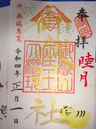 横浜御嶽神社の御朱印
