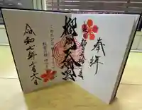 榴岡天満宮の御朱印