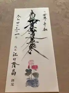 蓮久寺の御朱印(2022年03月01日(火) 16時51分08秒投稿)