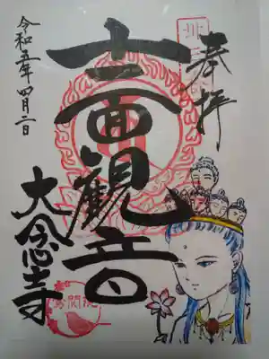 大念寺の御朱印