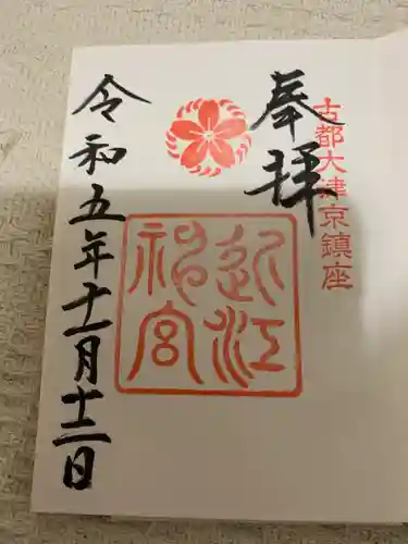 近江神宮(滋賀県)