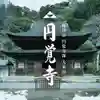 円覚寺