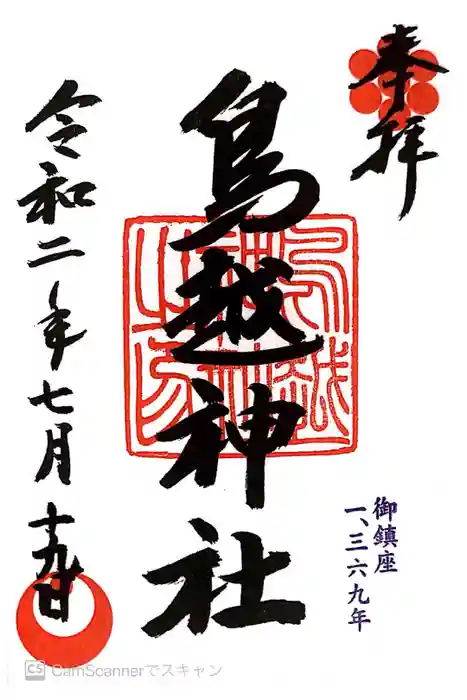 鳥越神社の御朱印