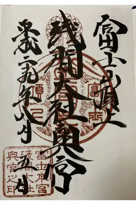 初めていただいた御朱印です