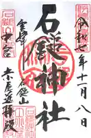 石鎚神社 土小屋遥拝殿の御朱印