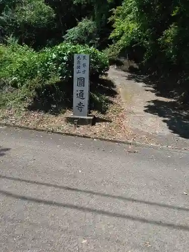 円通寺のその他建物