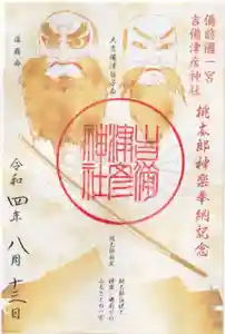 吉備津彦神社の御朱印 2022年08月13日(土)〜(2022年08月20日(土) 23時26分12秒投稿)