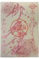 横浜御嶽神社の御朱印