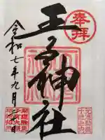 王子神社の御朱印