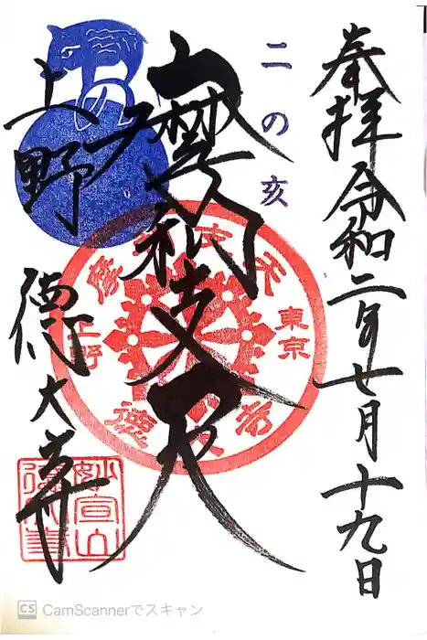 摩利支天 徳大寺の御朱印