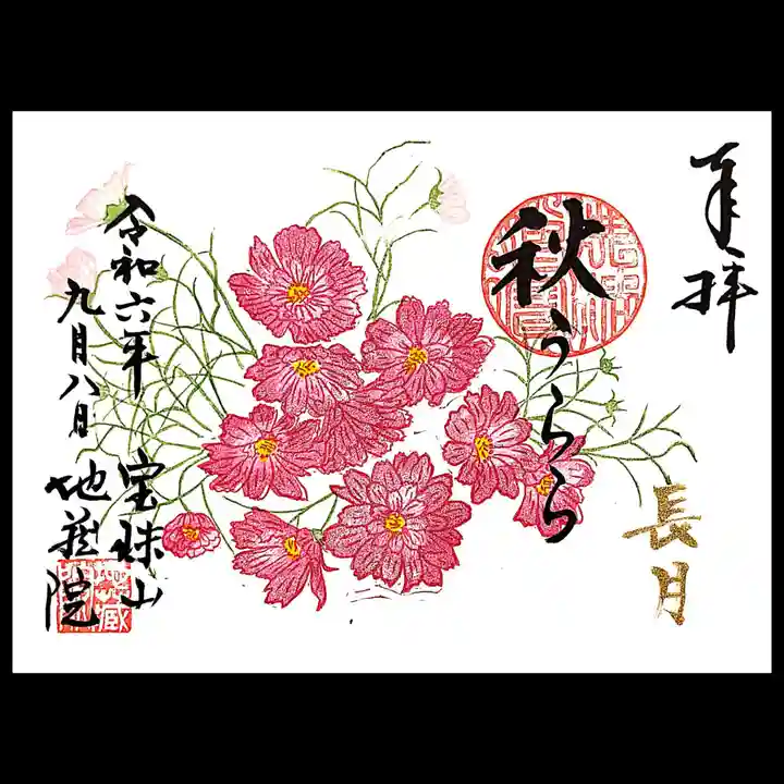 地蔵院の御朱印