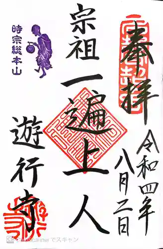 時宗総本山 遊行寺（正式：清浄光寺）の御朱印