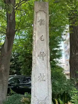 稲毛神社(神奈川県)