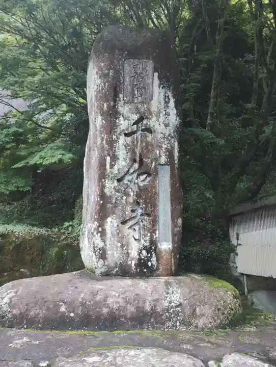 千如寺大悲王院(福岡県)