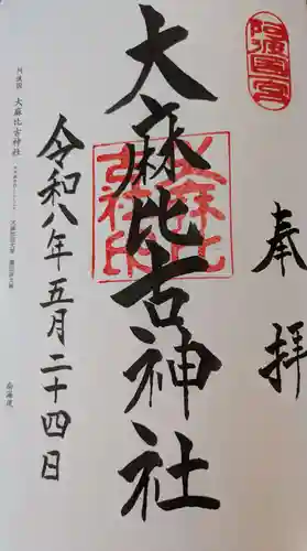 大麻比古神社(徳島県)